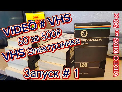 Видео: VIDEO # VHS. 50 за 500₽. VHS Электроника # Запуск # 1