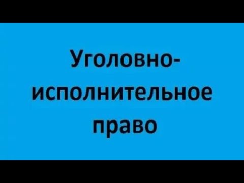 Видео: Уголовно-исполнительное право. Лекция 1. Общие положения