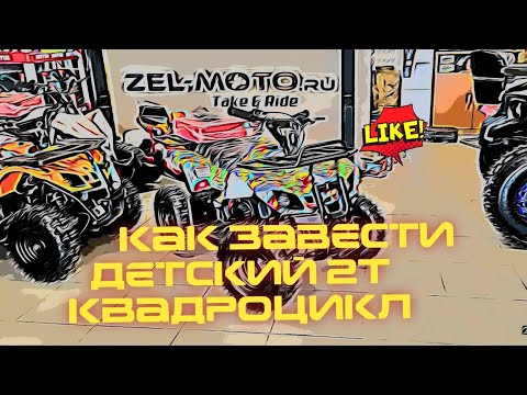 Видео: как правильно завести детский квадроцикл 50 кубов. на примере motax x16 на бензине.