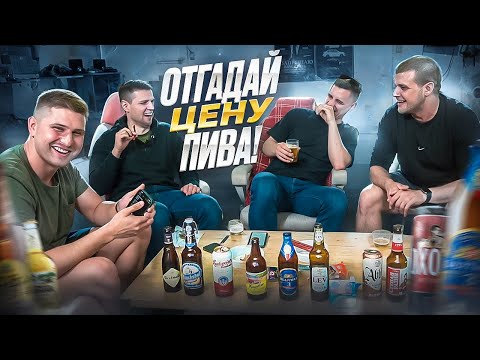 Видео: ПРОБУЕМ ПИВО В СЛЕПУЮ и ОТГАДЫВАЕМ ЕГО ЦЕНУ - ПОСИДИМ НА  "ТРЕЗВУЮ"