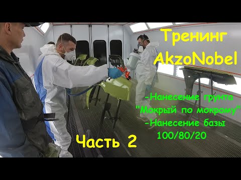 Видео: Тренинг компании AkzoNobel. Покраска МОКРЫЙ по МОКРОМУ. Грунт М+М и база. Часть 2