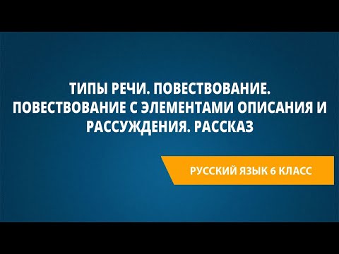 Видео: Типы речи. Повествование. Повествование с элементами описания и рассуждения. Рассказ