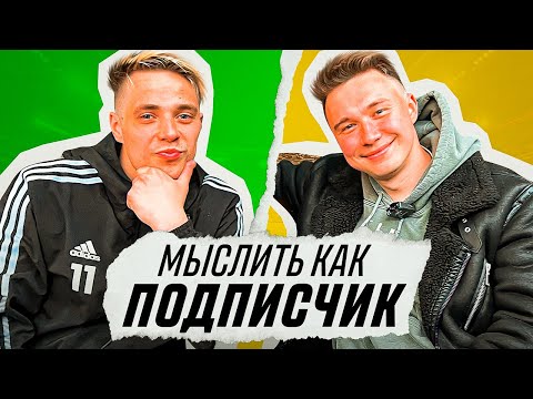 Видео: МЫСЛИТЬ КАК ПОДПИСЧИК | НЕЧАЙ vs ЧУЖОЙ | ПОПУЛЯРНЫЕ РУГАТЕЛЬСТВА