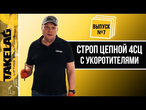 Видео: Строп цепной 4СЦ с укоротителями