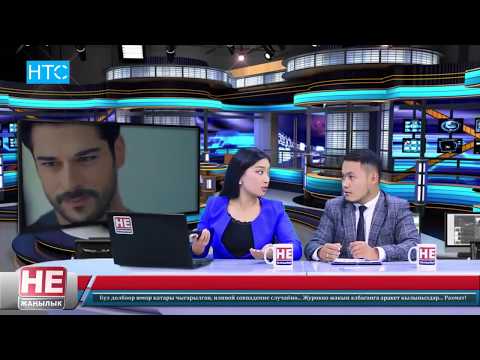 Видео: #Не Жанылык! / 2 сезон 4 выпуск / НТС / 2016