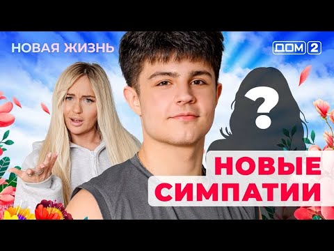 Видео: ДОМ-2. Новая жизнь (эфир от 10.11.2025)