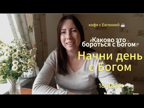 Видео: Начни день с Богом ☕. Борющийся с Богом 🔥