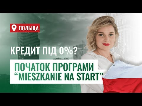 Видео: Житло у Польщі з кредитом під 0%? MIESZKANIE NA START | Іпотека у Польщі | Житло на старт | Варшава