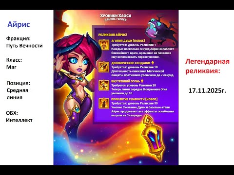 Видео: Хроники Хаоса. Мобильная. #1502. Айрис. Легендарная реликвия 8