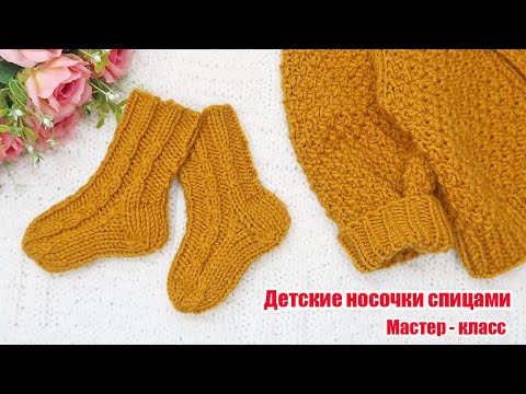 Видео: Детские носочки спицами для новорожденных Подробный мастер класс