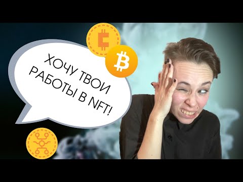 Видео: Кто мне пишет в Instagram*? Мои работы хотят купить в NFT - это обман?