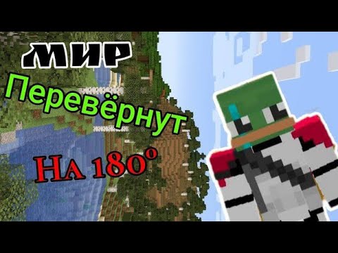 Видео: МАЙНКРАФТ, но Мир ПЕРЕВЁНУТ на 180°! Выживание 