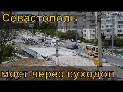 Видео: Севастополь. Мост через суходол. Начало мая.