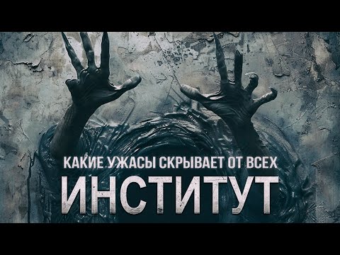 Видео: какие УЖАСЫ хранят стены этого ЗАВЕДЕНИЯ - ИНСТИТУТ ужасы фантастика