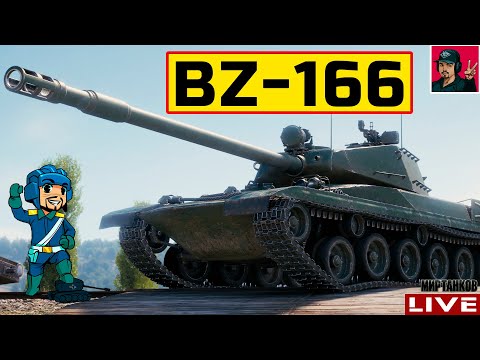 Видео: 🔥 BZ-166 ● ГОВОРЯТ САМЫЙ ПЛОХОЙ В НОВОЙ ВЕТКЕ? 😂 Мир Танков