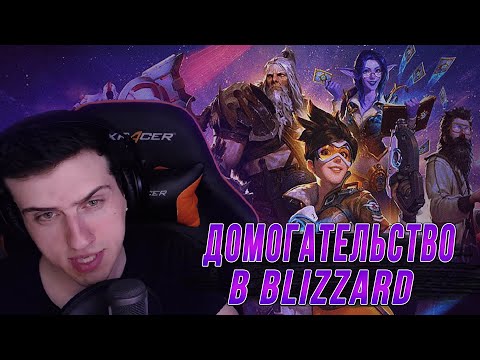 Видео: HellYeahPlay отвечает комментаторам за BLIZZARD | Домогательство BLIZZARD