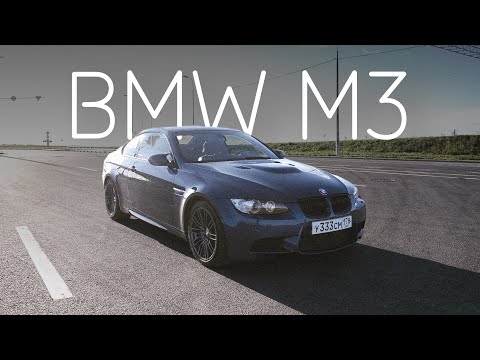 Видео: Обзор музейной БМВ М3! M3 E92!