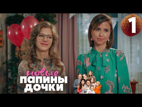 Видео: Папины дочки. Новые | Сезон 1 | Серия 1