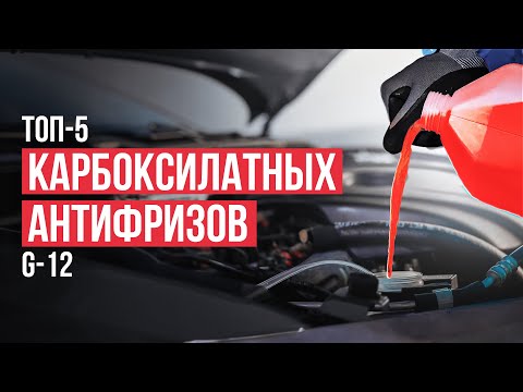 Видео: Лучшие антифризы G-12 для автомобиля. Рейтинг карбоксилатных антифризов в 2024 году!