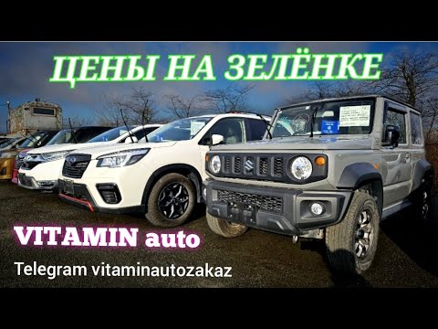 Видео: #авторынок ЦЕНЫ НА ЗЕЛЁНКЕ