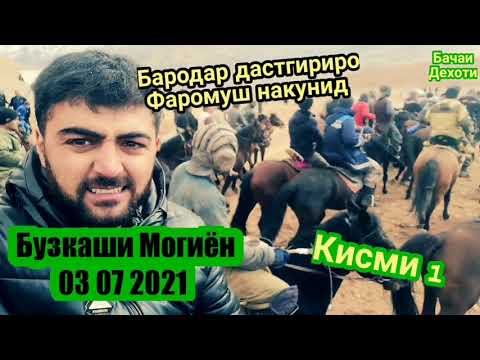 Видео: Бузкаши Могиён 03 07 2021 #Подписаться 👍#поделиться #кунид