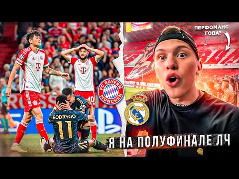 Видео: УВИДЕЛ ПОЛУФИНАЛ ЛЧ В ЖИВУЮ | БАВАРИЯ - РЕАЛ МАДРИД