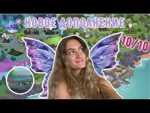 Видео: САМОЕ ДОЛГОЖДАННОЕ ДОПОЛНЕНИЕ В СИМС 4