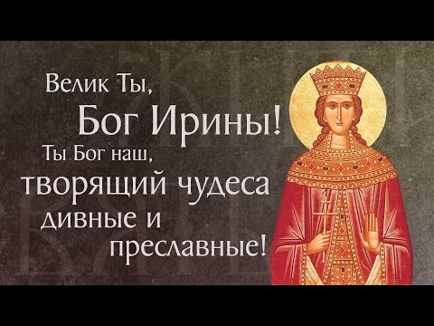 Видео: Житие святой великомученицы Ирины († I–II). Память 18 мая