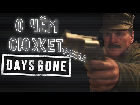 Видео: О чём сюжет Days Gone? Финал