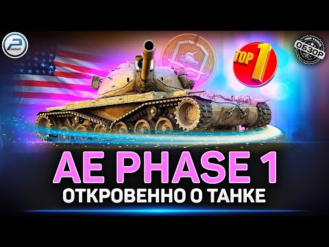 Видео: ТОП 1 Танк за Жетоны боевого пропуска ✅ AE Phase 1 Мир Танков
