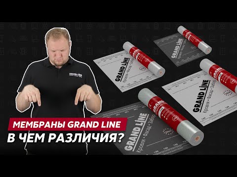 Видео: Как выбрать мембрану гидроизоляции? Плотность мембран Grand Line