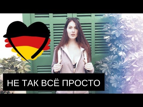 Видео: Иммиграция в Германию | Снимаем розовые очки | Примеры и детали интересно послушать