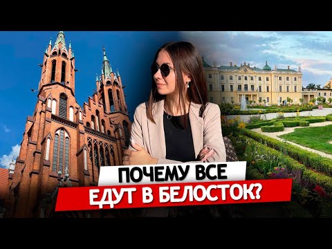 Видео: Почему все едут в Белосток? | Польша
