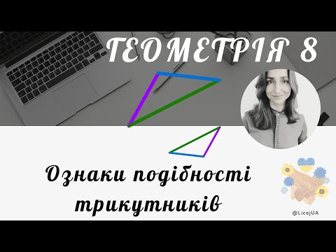 Видео: 28. Ознаки подібності трикутників