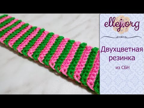 Видео: ♦ Двухцветная резинка из столбиков без накида крючком • ellej