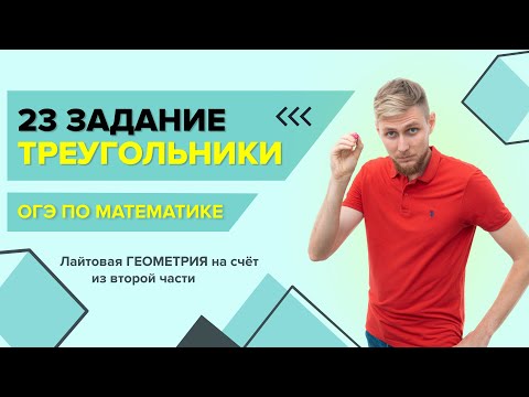 Видео: Задачи по геометрии на треугольники из второй части №23 из ОГЭ по математике 2024 | СВ