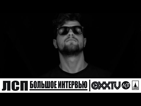 Видео: OXX TV - Интервью с группой ЛСП