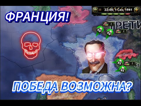 Видео: ФРАНЦИЯ HOI4 - ЭКСПЕРТ АИ+УСИЛЕНИЯ! 2й Стрим!