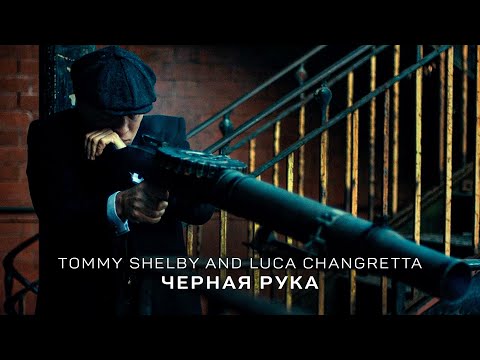 Видео: Чёрная Рука - Thomas Shelby and Luca Changretta (Острые Козырьки - Peaky Blinders)