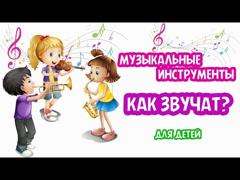 Видео: МУЗЫКАЛЬНЫЕ ИНСТРУМЕНТЫ Как Звучат развивающее видео