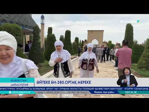 Видео: Әйтеке би-380. Ортақ мереке