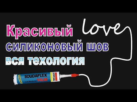 Видео: Как правильно и красиво нанести силикон.