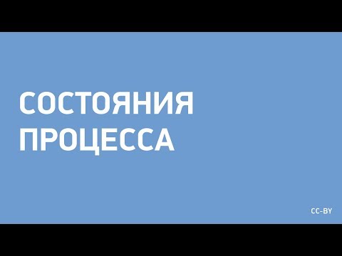 Видео: Состояния процесса