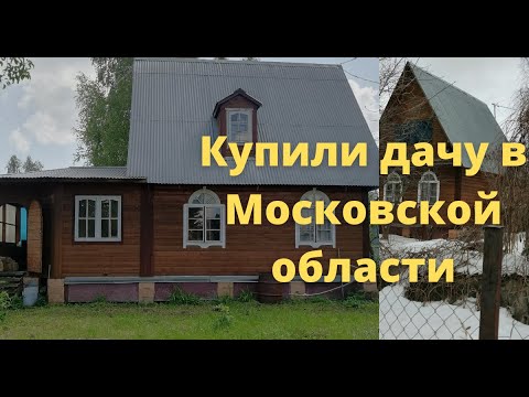 Видео: Купили дачу в Московской области