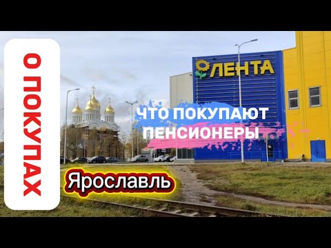 Видео: О ПОКУПКАХ ПЕНСИОНЕРОВ В "ЛЕНТЕ","ЧИЖИКЕ", "МАЯКЕ" И "СВЕТОФОРЕ".