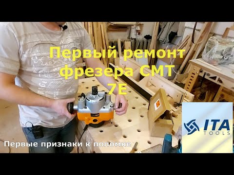 Видео: Первый ремонт фрезера CMT 7Е