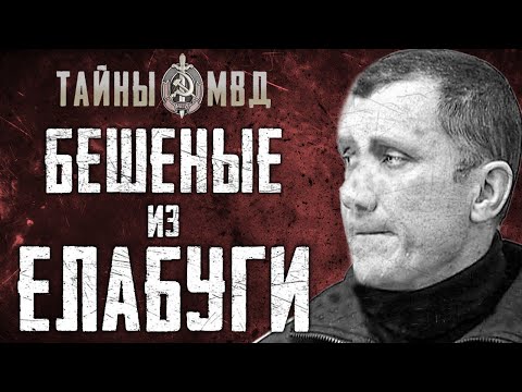 Видео: БАНДА БЕШЕНЫХ ИЗ ЕЛАБУГИ | Вячеслав Бессчетнов| True Crime
