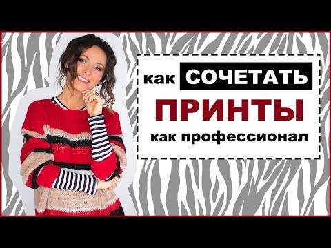 Видео: ПРАВИЛА СОЧЕТАНИЯ ПРИНТОВ И УЗОРОВ | КАК МИКСОВАТЬ ПРИНТЫ В ОДЕЖДЕ