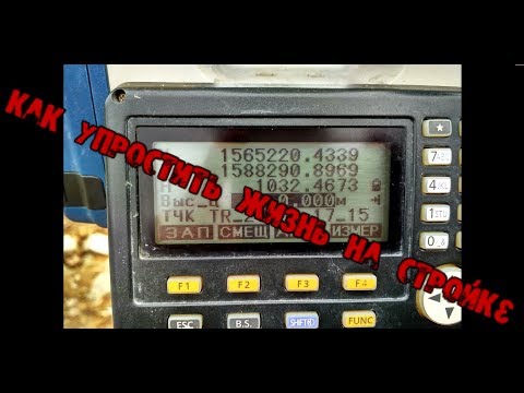 Видео: Разбивка линии на Sokkia СХ 105 или как упростить себе "жизнь" на стройке