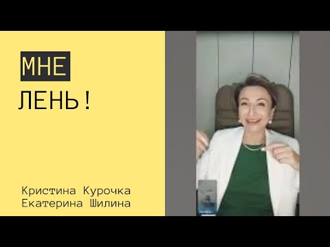 Видео: 8. Влияние прокрастинации на жизнь. Путь, а не цель (с Екатериной Шилиной) 10-11-2023